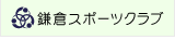鎌倉スポーツクラブ