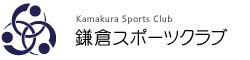 鎌倉スポーツクラブ