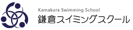 鎌倉スイミングスクール