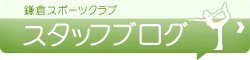 スタッフブログ