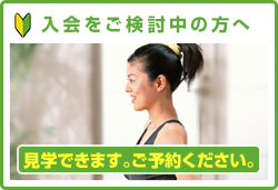 入会をご検討中の方へ