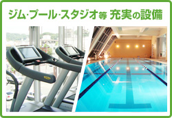 ジム・プール・スタジオ等 充実の設備
