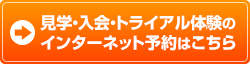 見学・トライアル体験のインターネット予約はこちら