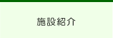 施設紹介