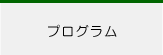 プログラム