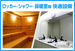 ロッカー・シャワー・採暖室等 快適設備
