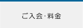 ご入会・料金