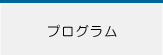 プログラム