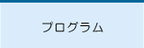 プログラム
